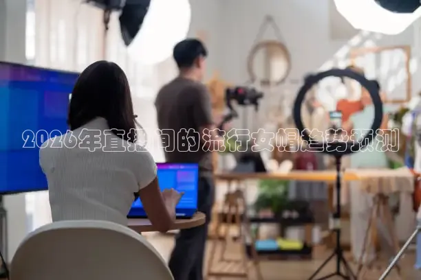 2026年直播间的流行女帽趋势预测